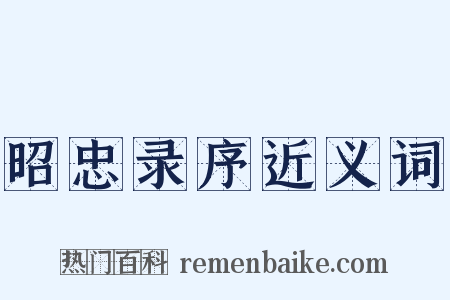 昭忠录序近义词是什么意思的图片